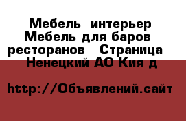 Мебель, интерьер Мебель для баров, ресторанов - Страница 2 . Ненецкий АО,Кия д.